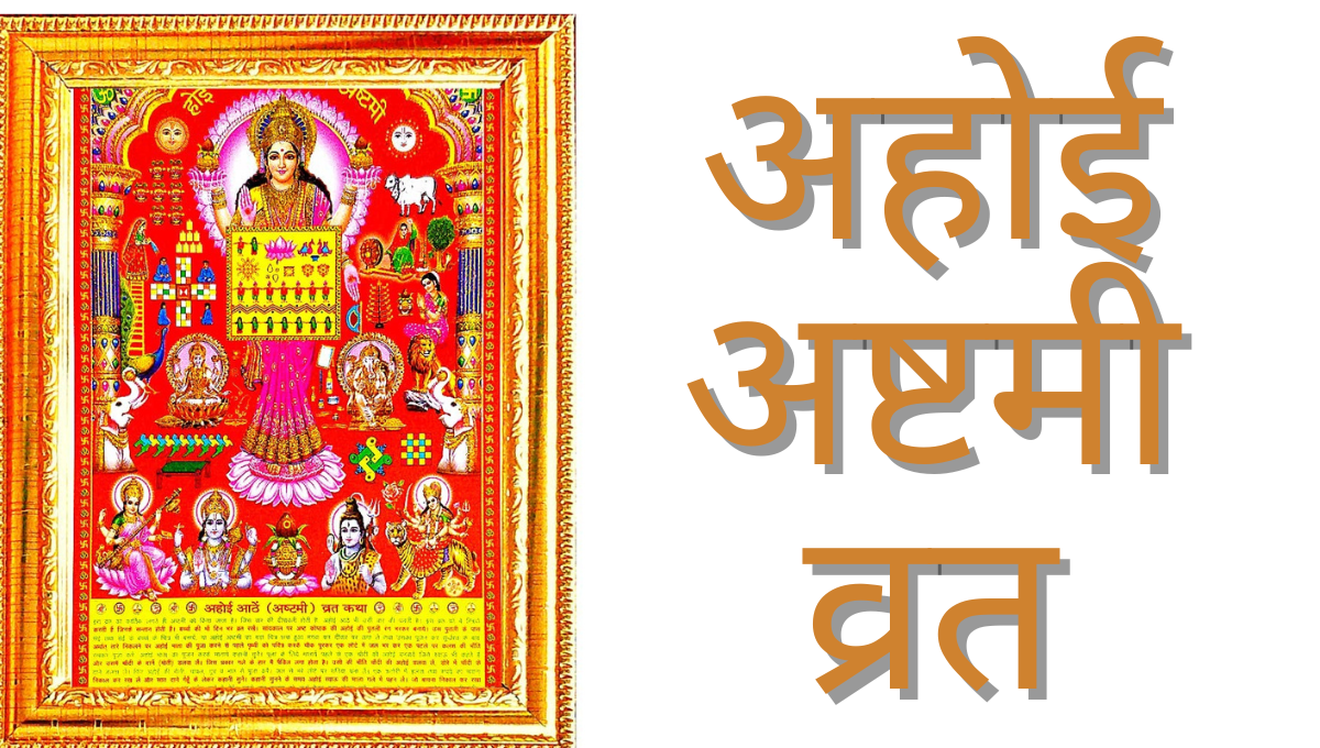Ahoi Ashtami Vrat 2025