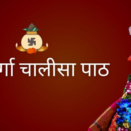Durga Chalisa In Hindi