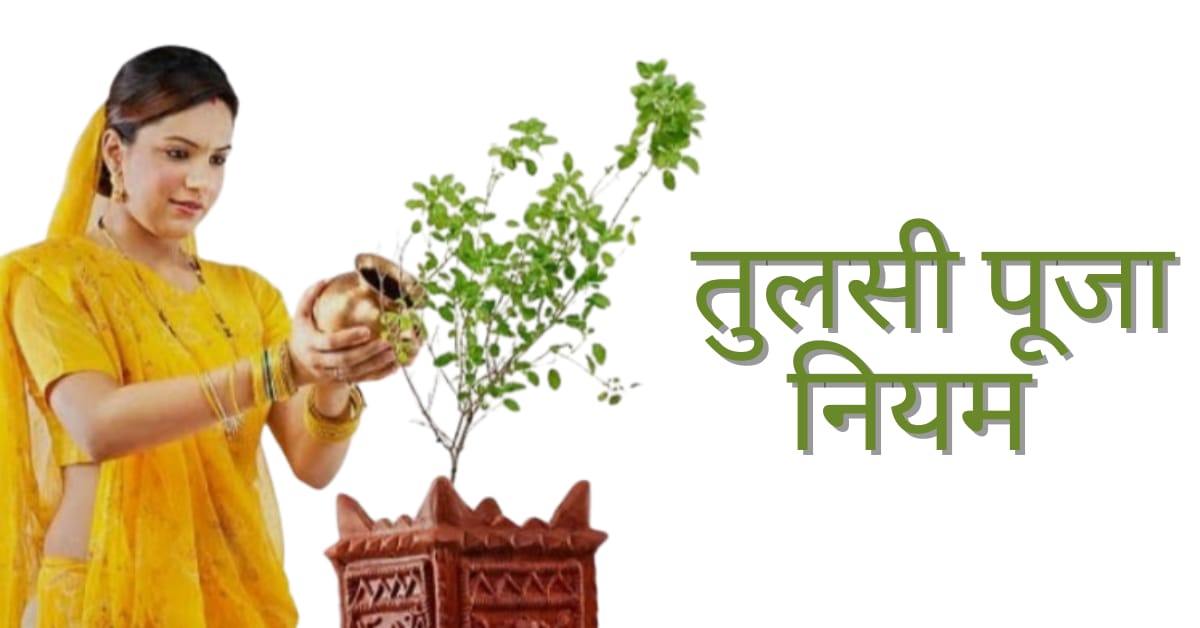 Tulsi Puja Niyam