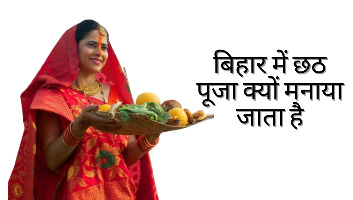 बिहार में छठ पूजा क्यों मनाया जाता है