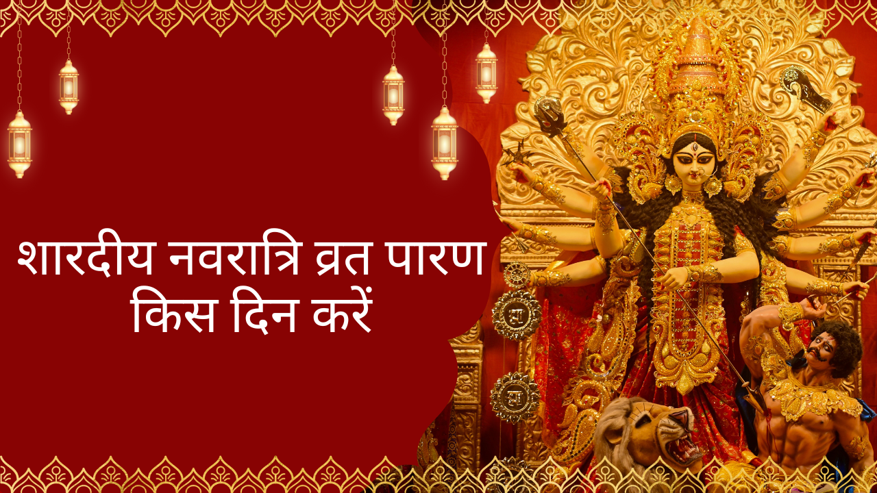 शारदीय नवरात्रि व्रत पारण किस दिन करें