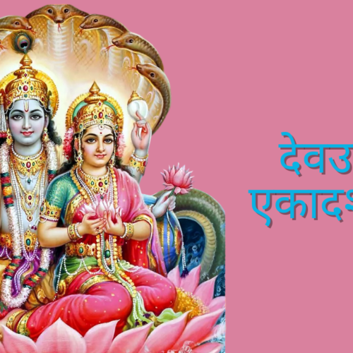 Dev Uthani Ekadashi Kab Hai