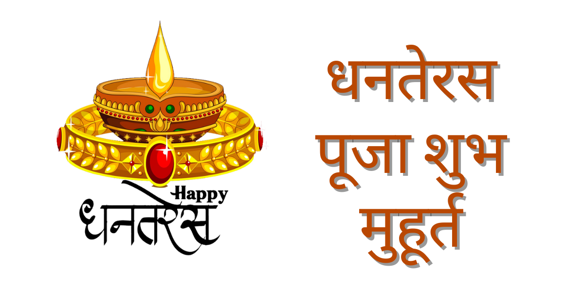 Dhanteras Puja Time