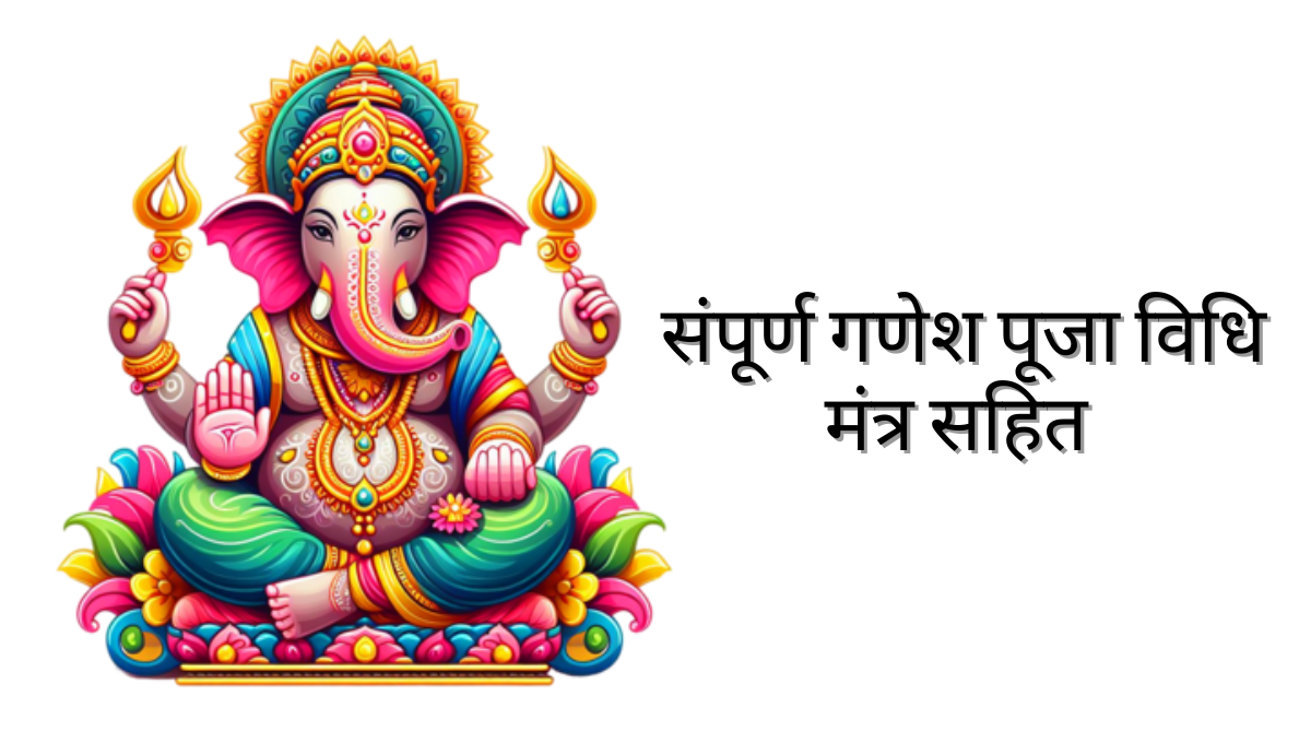 Ganesh Puja With Mantra