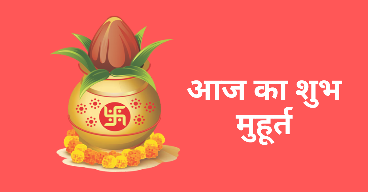 Aaj Ka Shubh Muhurt