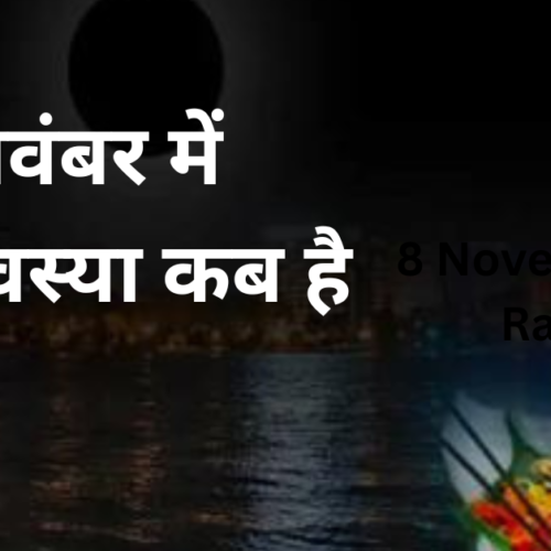 Amavasya November 2025