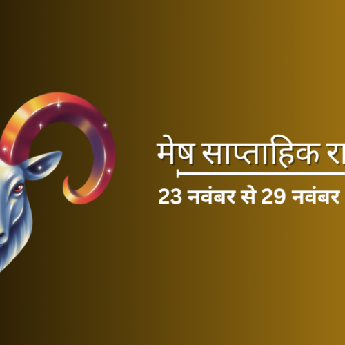 साप्ताहिक मेष राशिफल