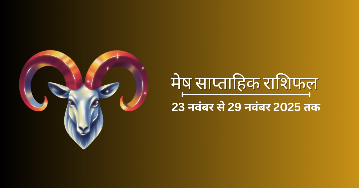 साप्ताहिक मेष राशिफल