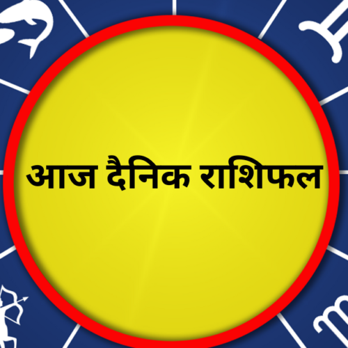 आज दैनिक राशिफल