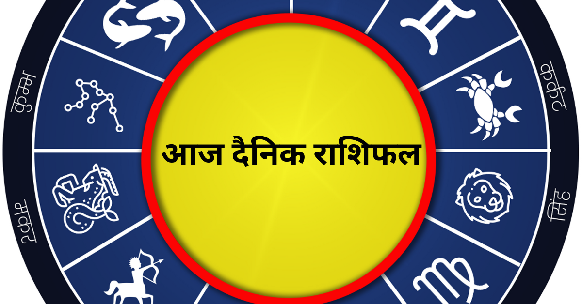 आज दैनिक राशिफल