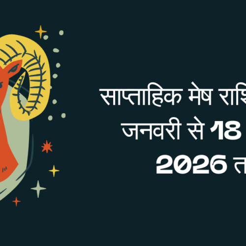 साप्ताहिक मेष राशिफल