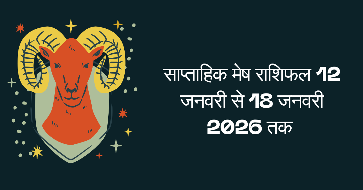 साप्ताहिक मेष राशिफल