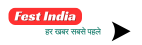 Fest India – हर खबर सबसे पहले 